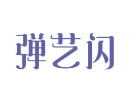 弹艺闪 商标图样