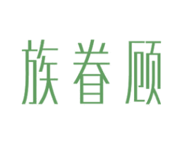 族眷顾 商标图样
