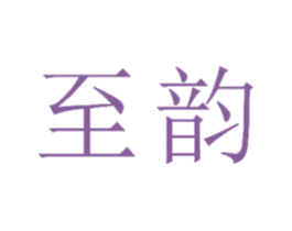 至韵 商标图样