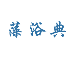 藻浴典 商标图样
