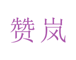 赞岚 商标图样