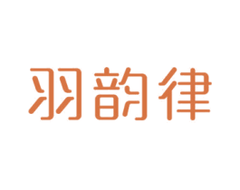 羽韵律 商标图样