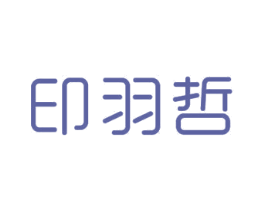 印羽哲 商标图样