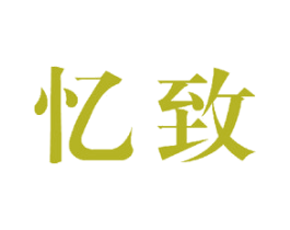 忆致 商标图样