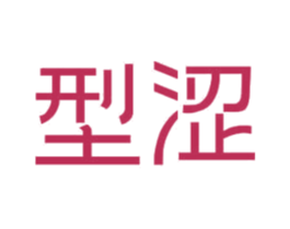 型涩 商标图样
