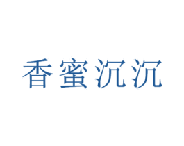 香蜜沉沉 商标图样