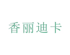 香丽迪卡 商标图样