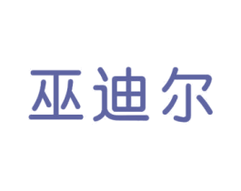 巫迪尔 商标图样