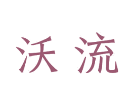 沃流 商标图样