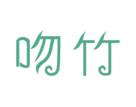 吻竹 商标图样