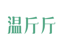 温斤斤 商标图样