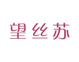 望丝苏 商标图样