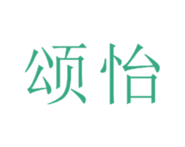 颂怡 商标图样