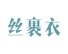 丝裹衣 商标图样