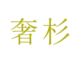 奢杉 商标图样