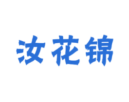 汝花锦 商标图样