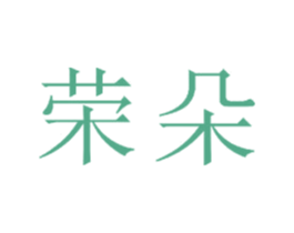 荣朵 商标图样