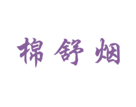 棉舒烟 商标图样