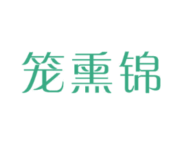 笼熏锦 商标图样
