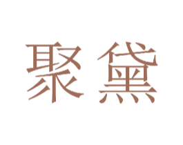 聚黛 商标图样