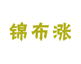 锦布涨 商标图样