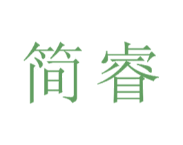 简睿 商标图样