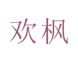 欢枫 商标图样