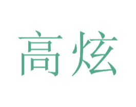 高炫 商标图样