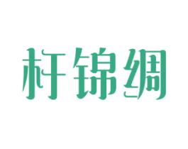 杆锦绸 商标图样