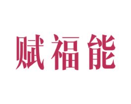 赋福能 商标图样