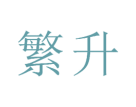 繁升 商标图样