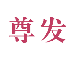 尊发 商标图样