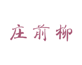 庄前柳 商标图样