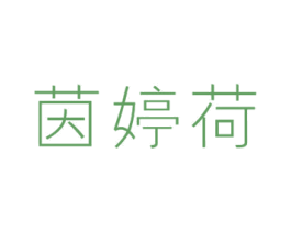 茵婷荷 商标图样