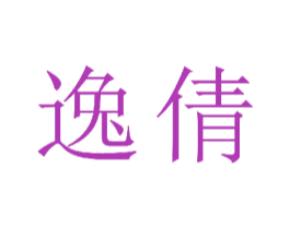逸倩 商标图样