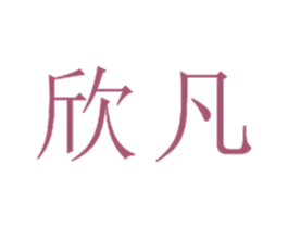 欣凡 商标图样