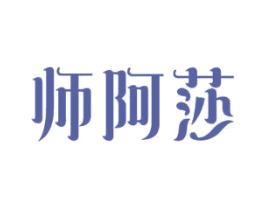 师阿莎 商标图样