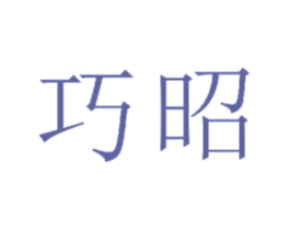 巧昭 商标图样