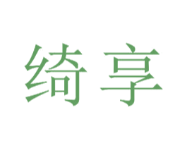 绮享 商标图样