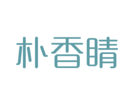 朴香睛 商标图样