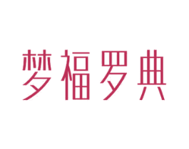 梦福罗典 商标图样