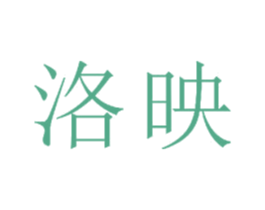 洛映 商标图样