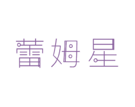 蕾姆星 商标图样