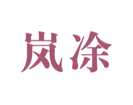 岚凃 商标图样