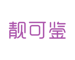 靓可鉴 商标图样
