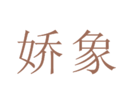 娇象 商标图样