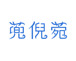 蔸倪菀 商标图样