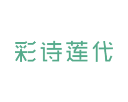 彩诗莲代 商标图样