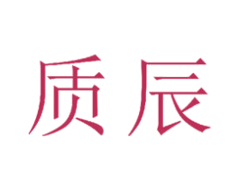 质辰 商标图样