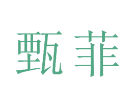 甄菲 商标图样
